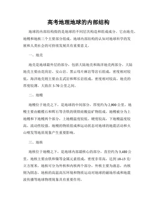 高考地理地球的内部结构