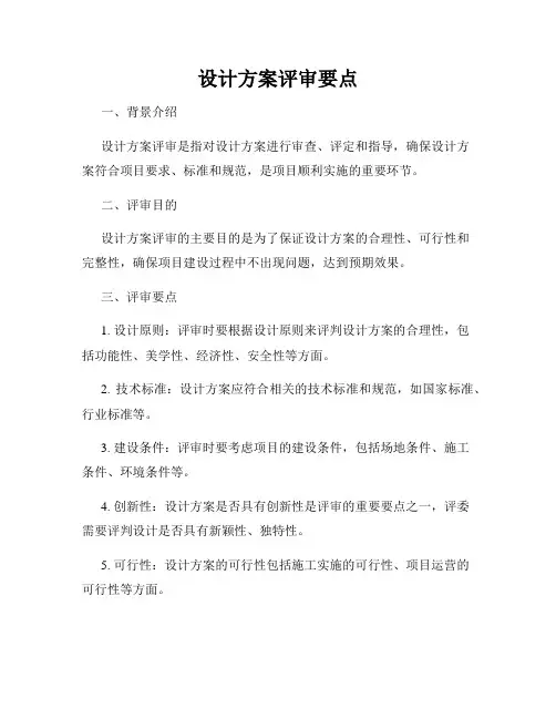 设计方案评审要点