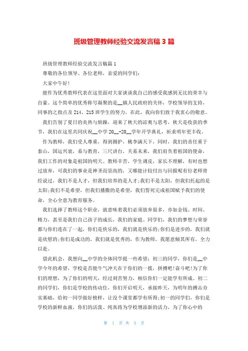 班级管理教师经验交流发言稿3篇
