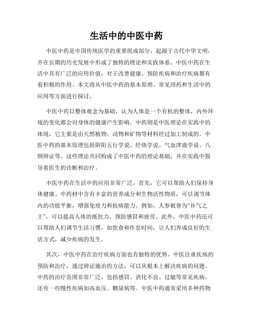 生活中的中医中药