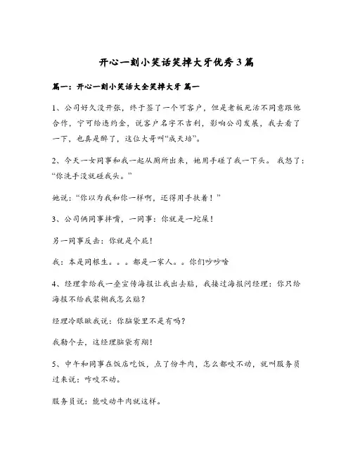 开心一刻小笑话笑掉大牙优秀3篇