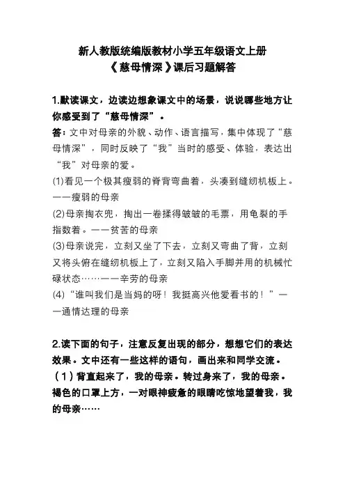 新人教版统编版教材小学五年级语文上册《慈母情深》课后习题解答