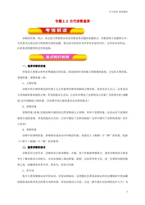 「精品」高考语文一轮复习 专题2.2 古代诗歌鉴赏(教学案)