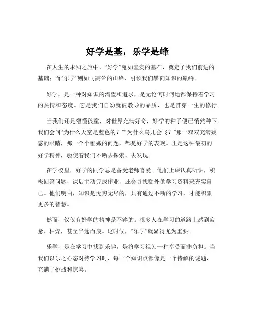 好学是基,乐学是峰