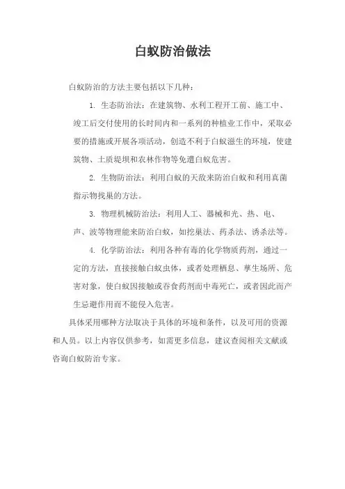 白蚁防治做法