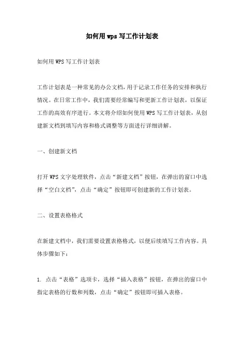 如何用wps写工作计划表