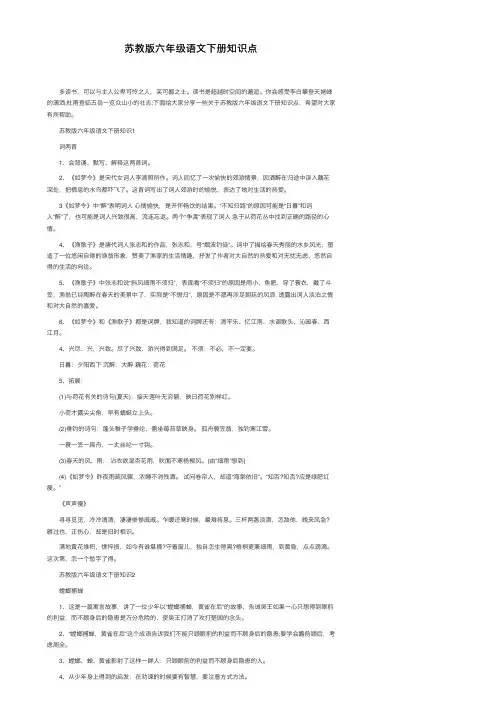 苏教版六年级语文下册知识点