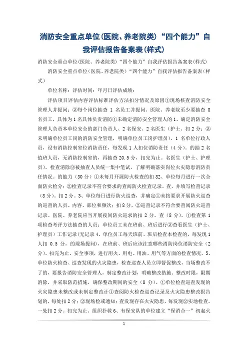 消防安全重点单位(医院、养老院类)“四个能力”自我评估报告备案表(样式)