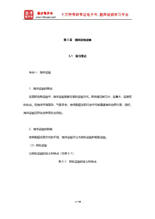 黎孝先《国际贸易实务》笔记和课后习题(含考研真题)详解(国际货物运输)【圣才出品】