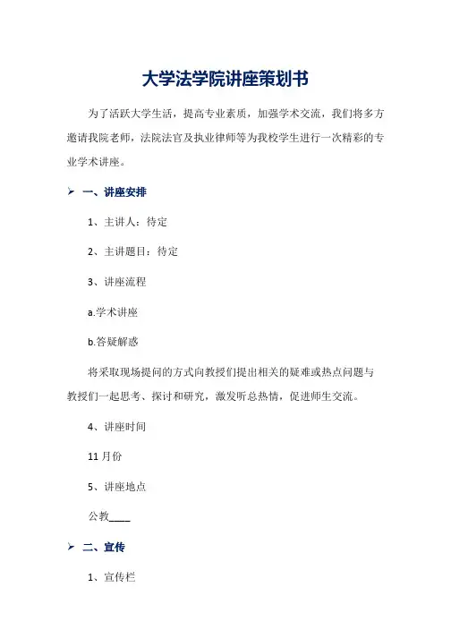大学法学院讲座策划书word版本