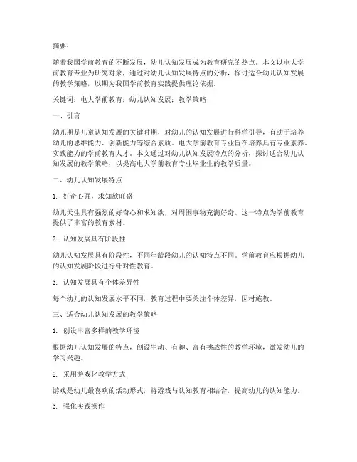 电大学前教育毕业教案论文