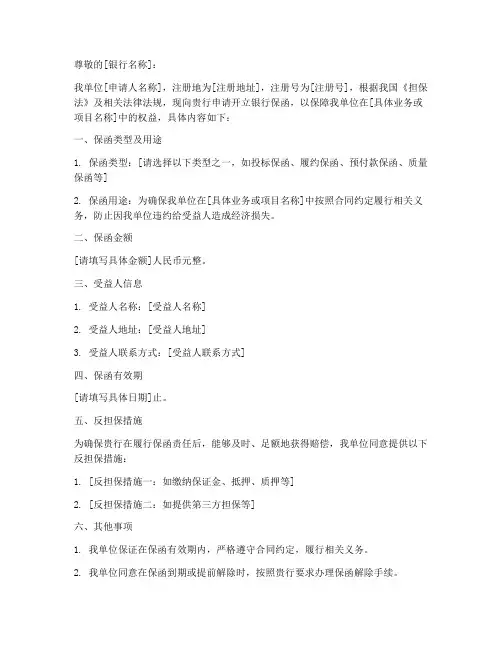 银行保函开立申请书