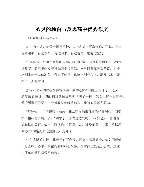 心灵的独白与反思高中优秀作文