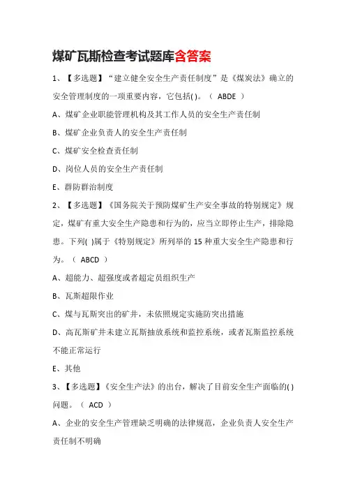 煤矿瓦斯检查考试题库含答案