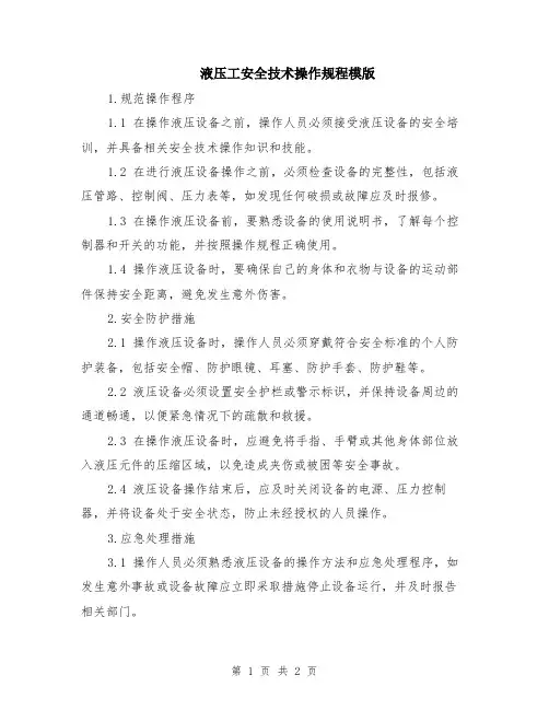 液压工安全技术操作规程模版