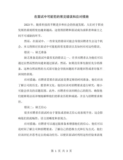 在面试中可能犯的常见错误和应对措施