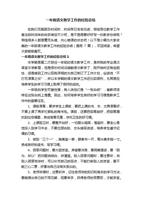 一年级语文教学工作的经验总结（通用7篇）