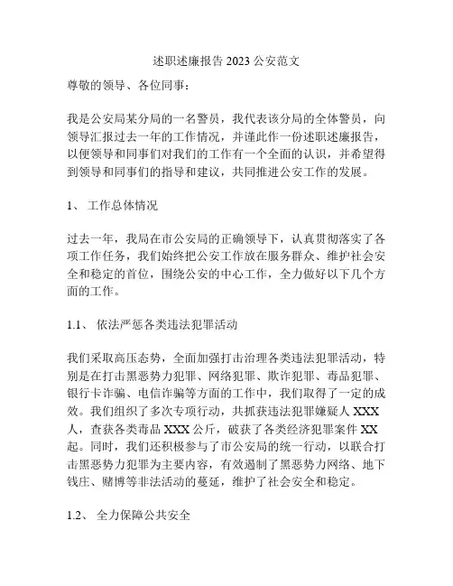 述职述廉报告2023公安范文