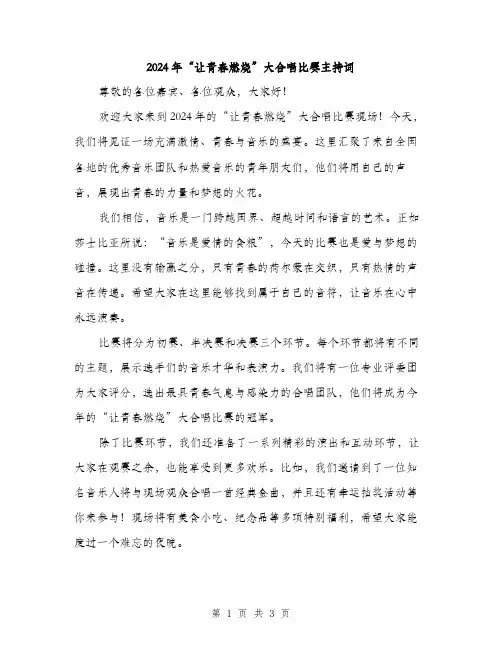 2024年“让青春燃烧”大合唱比赛主持词(2篇)