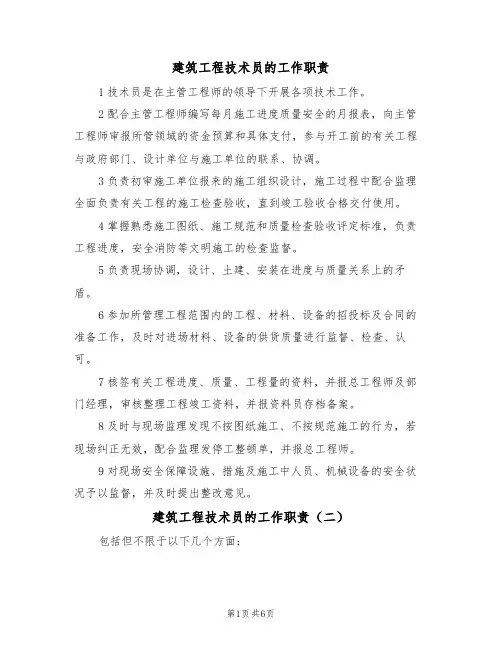 建筑工程技术员的工作职责(五篇)