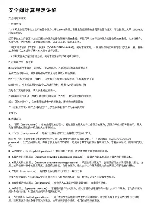 安全阀计算规定讲解