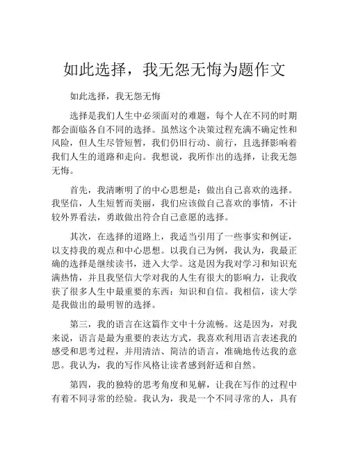 如此选择,我无怨无悔为题作文