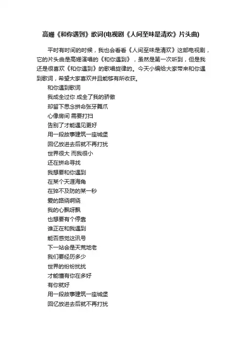 高姗《和你遇到》歌词（电视剧《人间至味是清欢》片头曲）