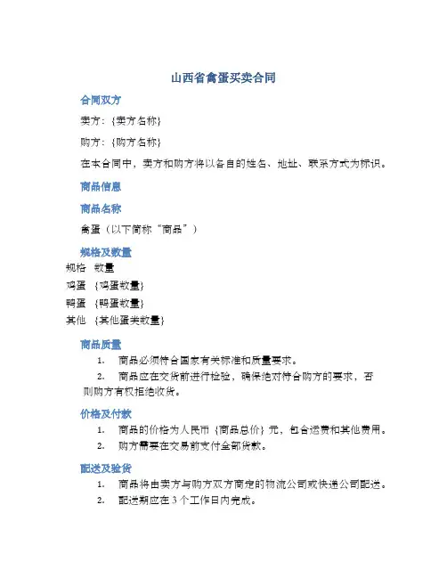 山西省禽蛋买卖合同