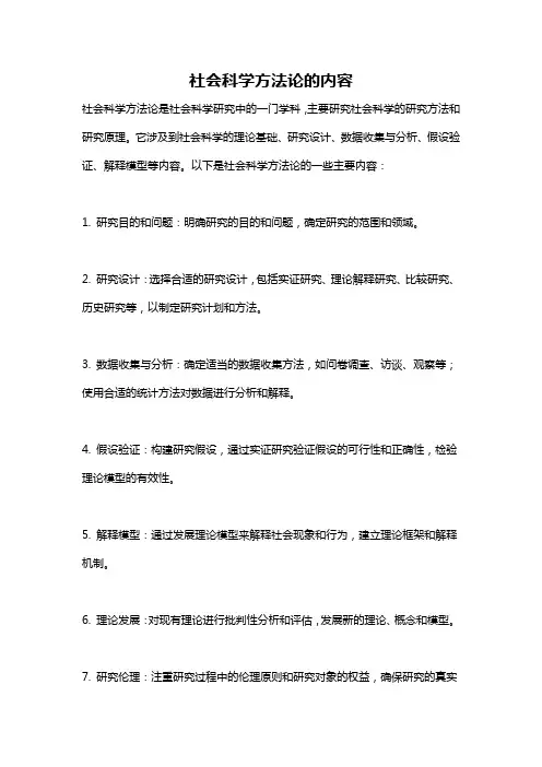社会科学方法论的内容