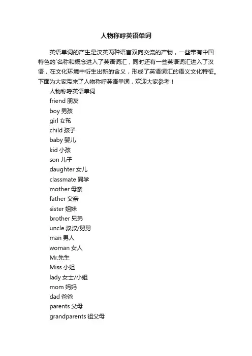 人物称呼英语单词