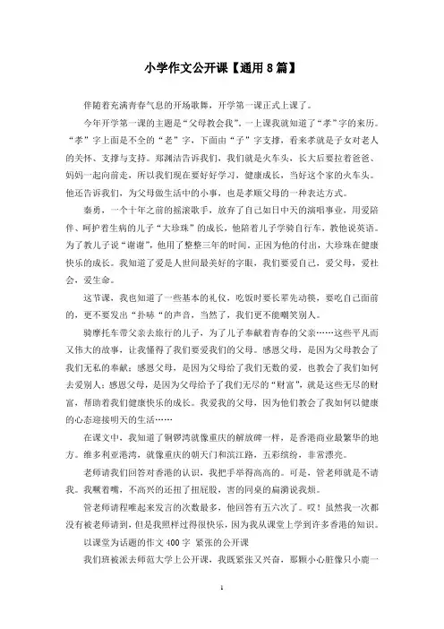 精选小学作文公开课【通用8篇】