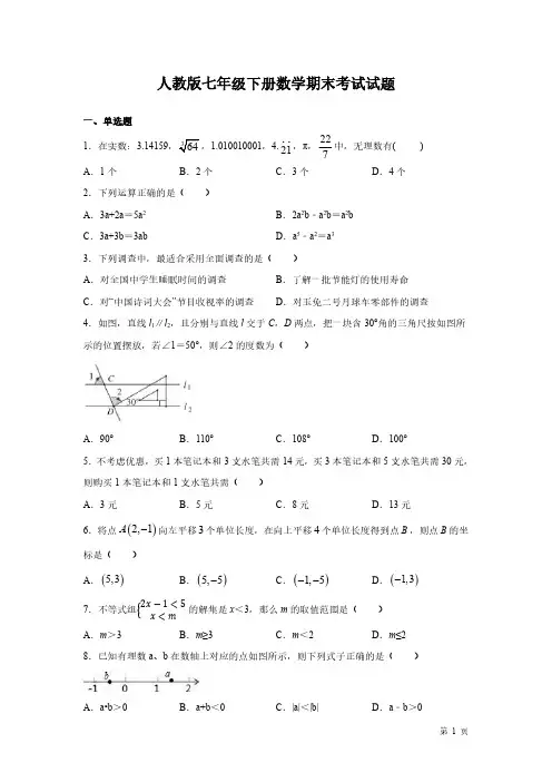 人教版七年级下册数学期末考试试卷含答案