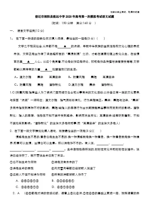 江苏省宿迁市泗阳县致远中学2020届高三高考第一次模拟考试语文试题 Word含答案