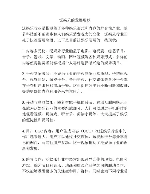 泛娱乐的发展现状