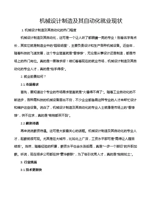 机械设计制造及其自动化就业现状