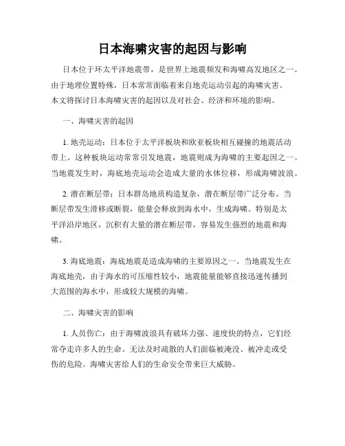 日本海啸灾害的起因与影响