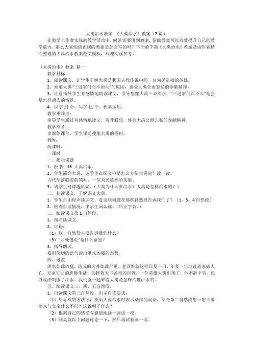 大禹治水教案 《大禹治水》教案(7篇)