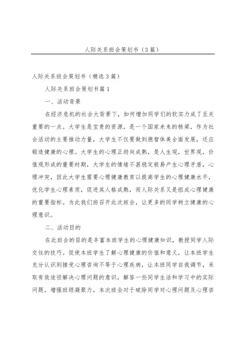 人际关系班会策划书(3篇)
