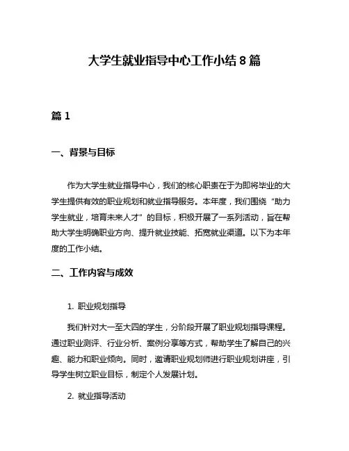 大学生就业指导中心工作小结8篇