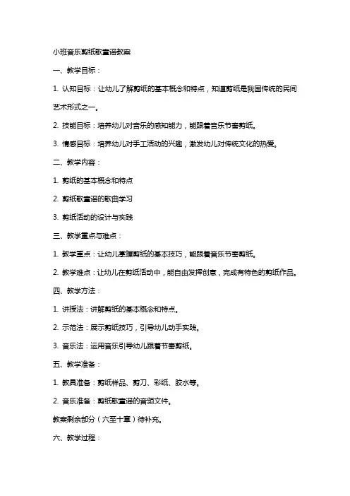 小班音乐剪纸歌童谣教案