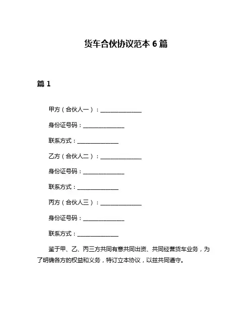 货车合伙协议范本6篇