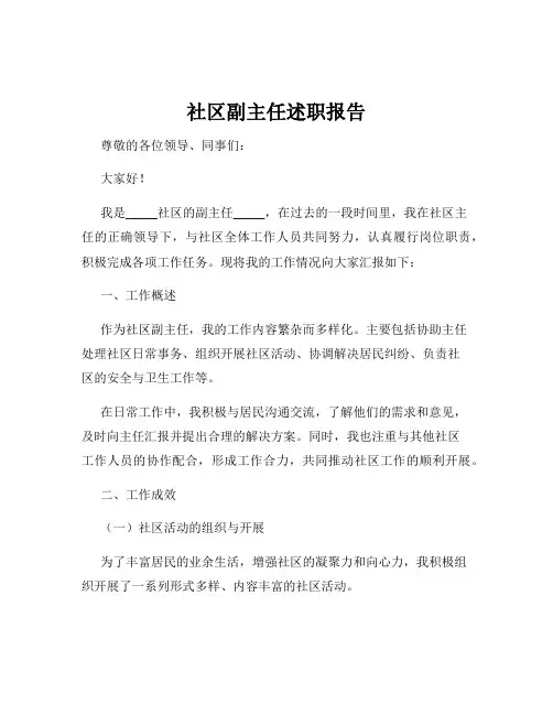 社区副主任述职报告