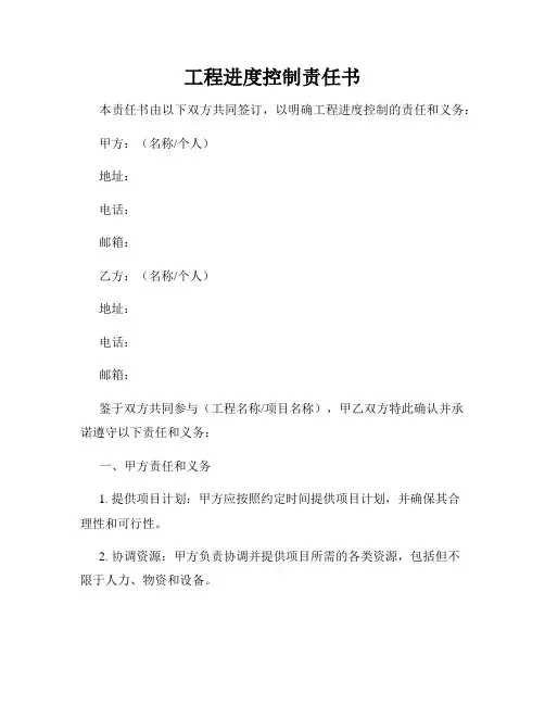 工程进度控制责任书