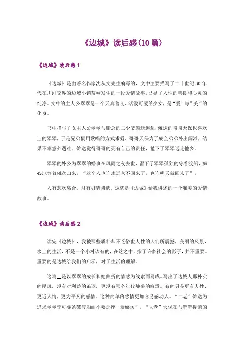 《边城》读后感(10篇)