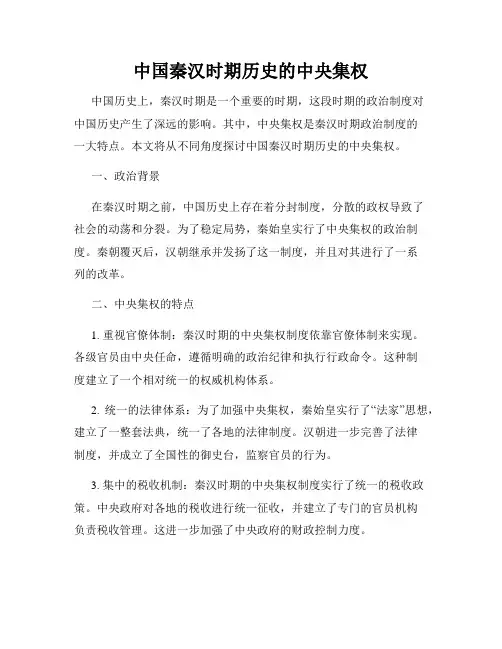 中国秦汉时期历史的中央集权