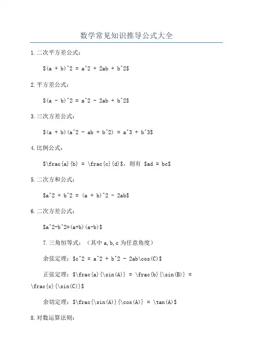 数学常见知识推导公式大全