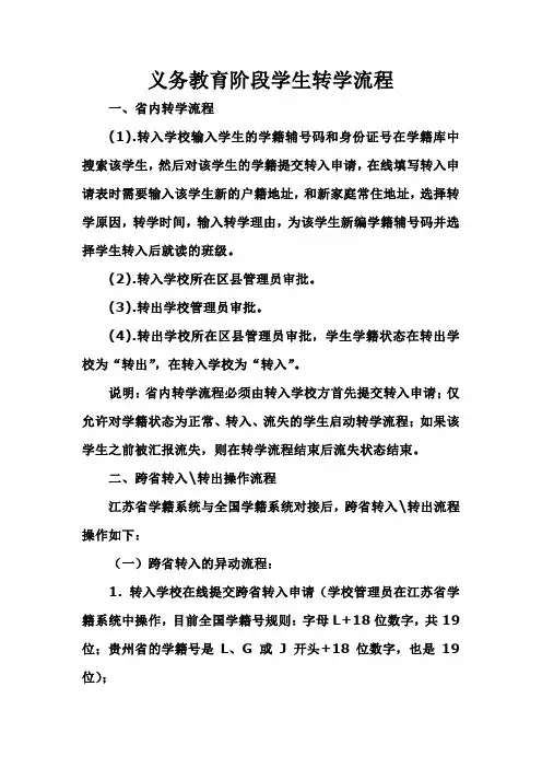义务教育阶段学生转学流程