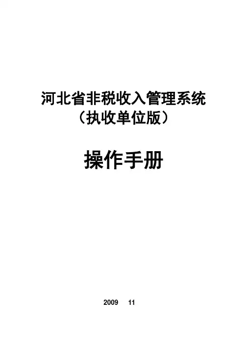 1非税收入管理系统操作手册(执收单位版)