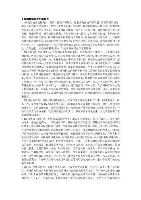 我国禽病发生的新特点及防治对策.doc