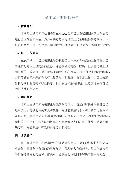 员工试用期评估报告